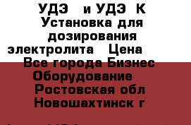 УДЭ-2 и УДЭ-2К Установка для дозирования электролита › Цена ­ 111 - Все города Бизнес » Оборудование   . Ростовская обл.,Новошахтинск г.